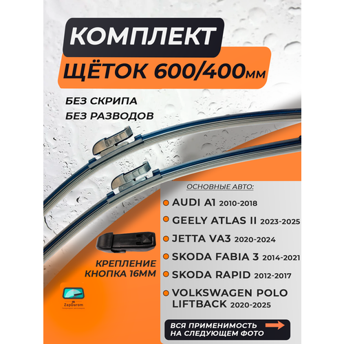 фото 600 400 мм push button 16мм. щетки стеклоочистителя дворники volkswagen polo liftback; фольксваген поло лифтбэк; skoda fabia; шкода rapid рапид; fabia; volkswagen polo hatchback; фольксваген поло хетчбек valveom
