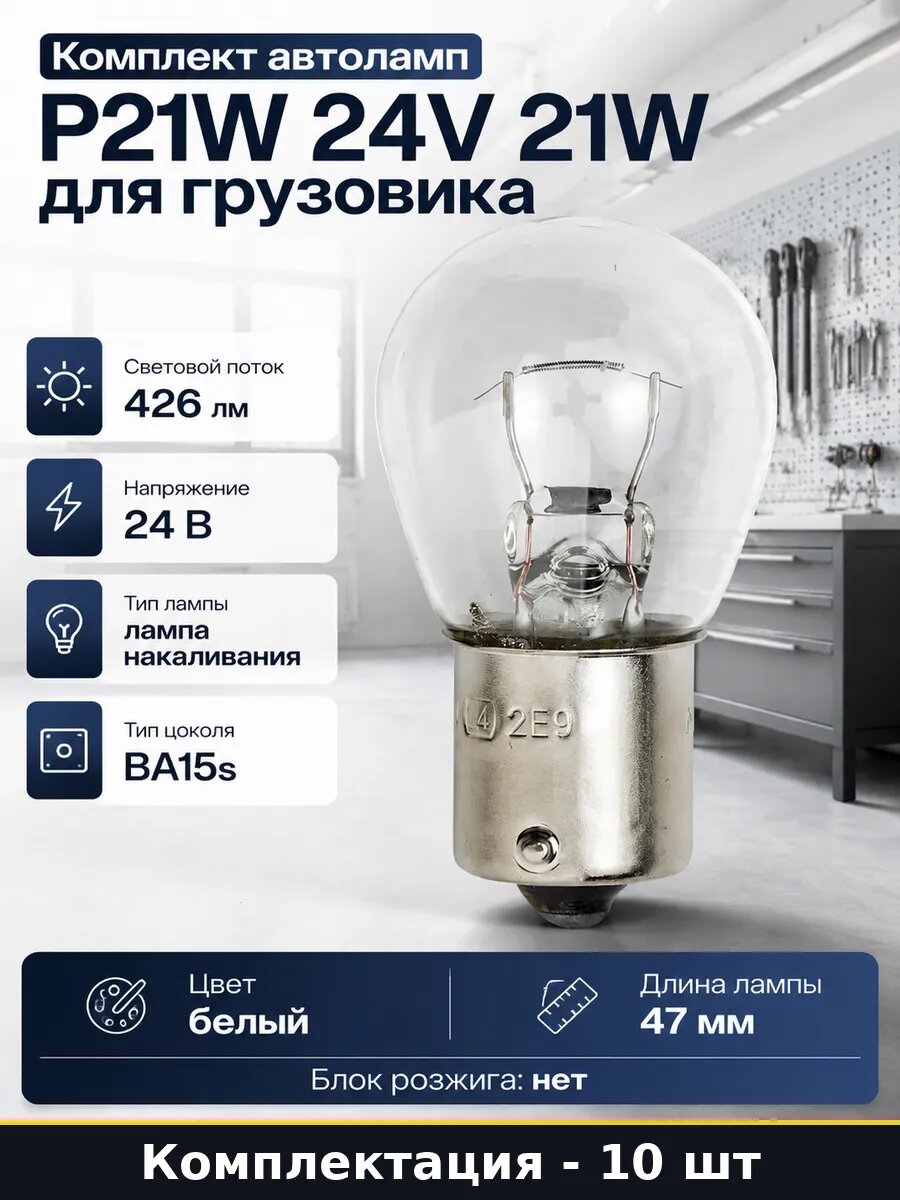 Комплект автоламп 10 штук P21W 24V 21W для грузовика