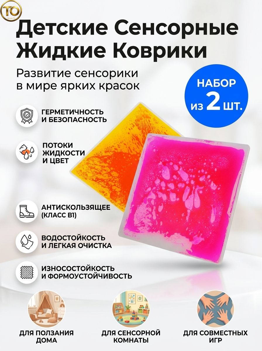 Сенсорный интерактивный коврик для детей с жидким эффектом, развивающий коврик для ползания и детского сада, герметичный, 2 шт.