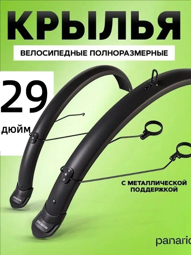 Крылья для велосипеда 29 дюймов полноразмерные