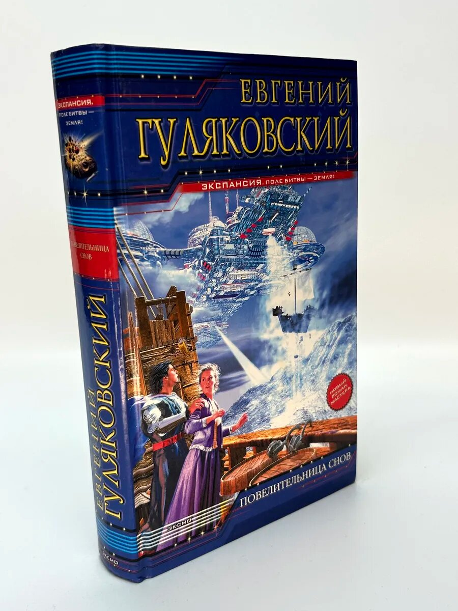 Евгений Гуляковский. Повелительница снов