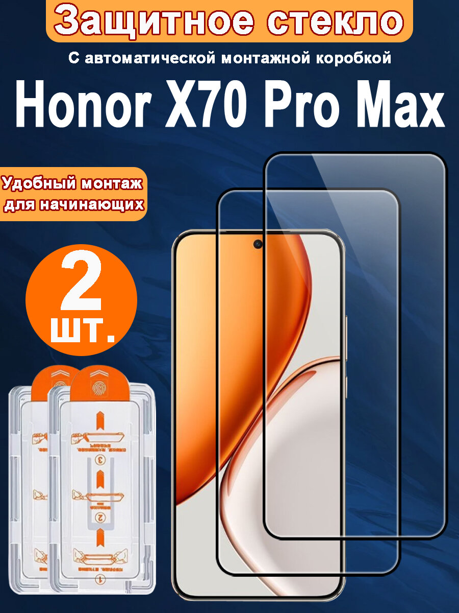 Защитное стекло для Honor X70 Pro Max ,2 ШТ, Автоматическая установка, Ударопрочный материал