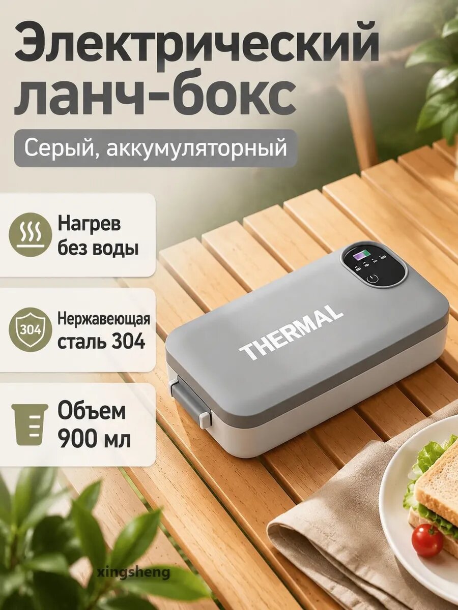 Электрический ланч-бокс 900 мл с подогревом без воды