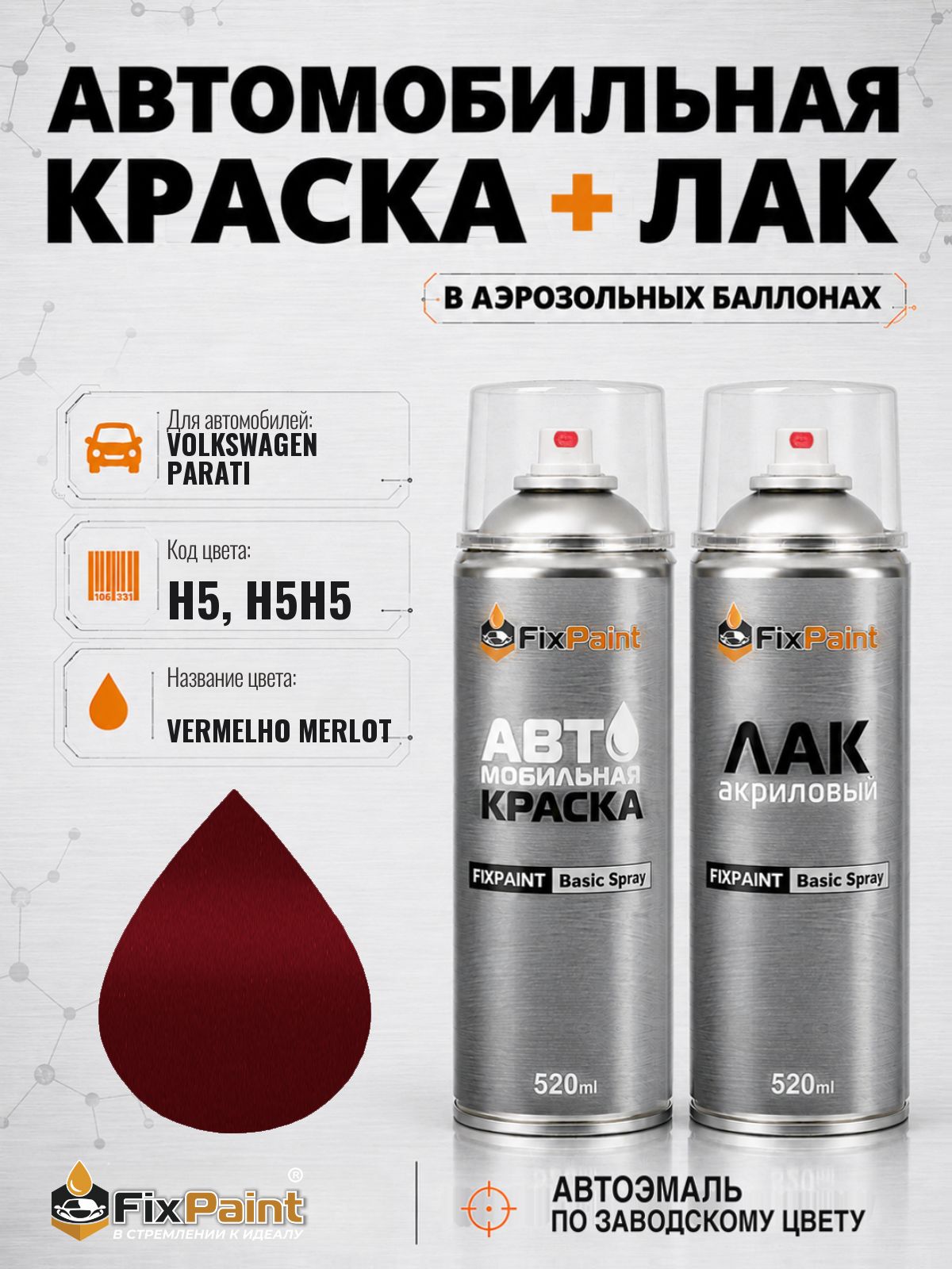 Краска и лак для VOLKSWAGEN PARATI, код H5, H5H5, VERMELHO MERLOT, автомобильная эмаль базовая и акриловый глянцевый лак FixPaint в аэрозольных баллонах 520 мл