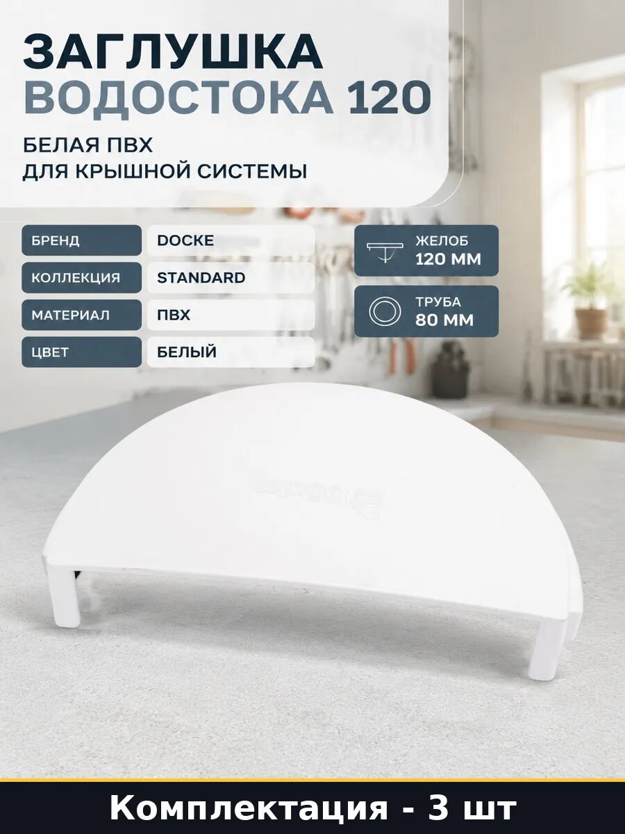 Набор 3 шт Торцевая заглушка для водосточного желоба 120 мм