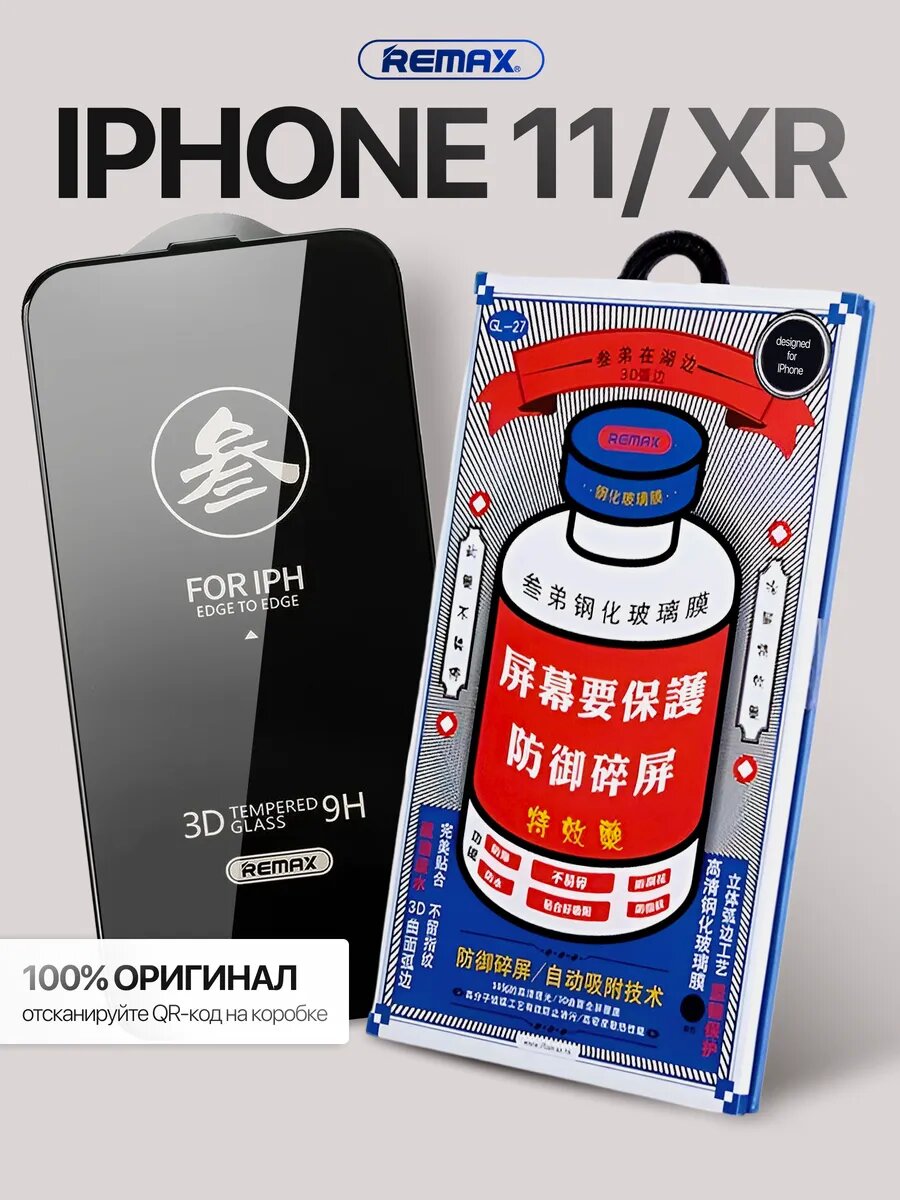 Защитное стекло усиленное iPhone 11/XR REMAX, Премиальное противоударное стекло на Айфон 11/XR