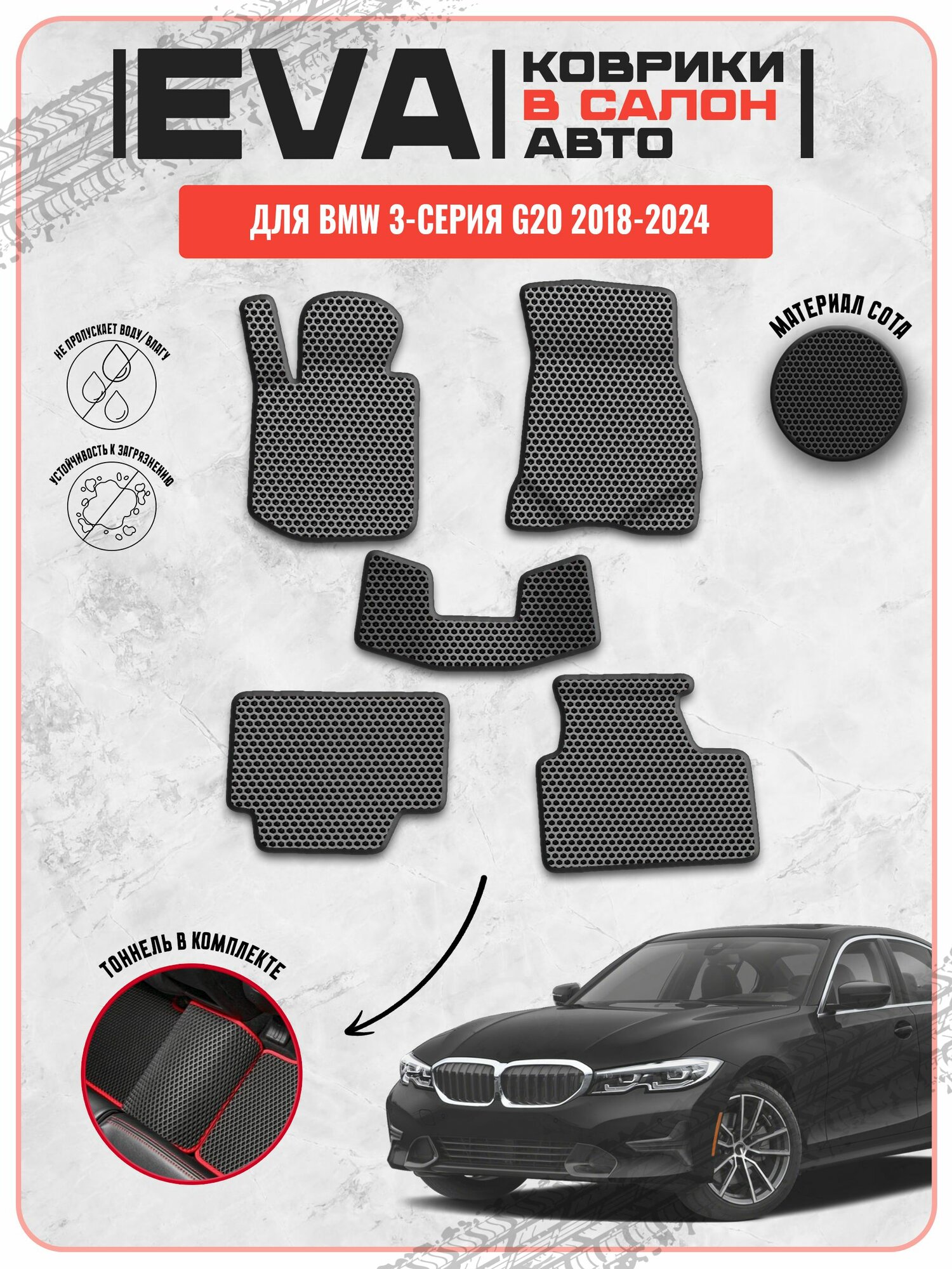 EVA ЭВА ковры для Бмв / Bmw 3-серия G20 2018-2024 г. в.