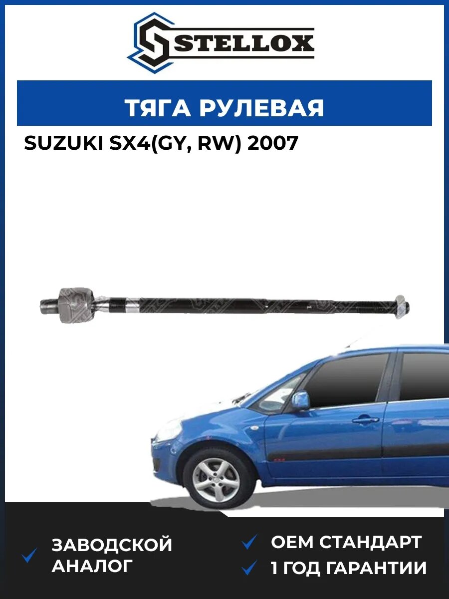 Тяга рулевая левая Stellox 5502648SX Сузуки SX4 Suzuki SX4 GY 2007