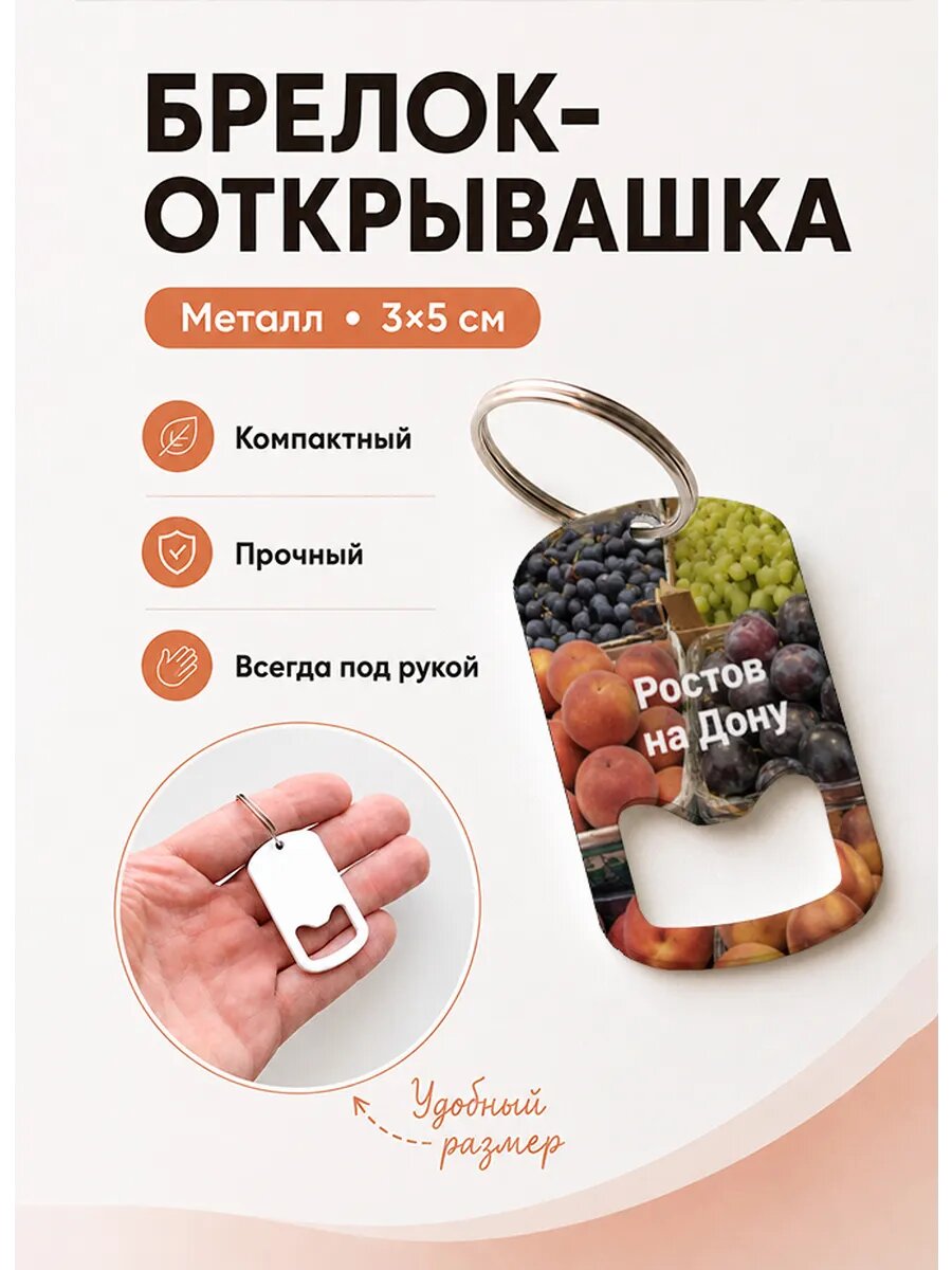 Брелок открывашка "Персики и Виноград"