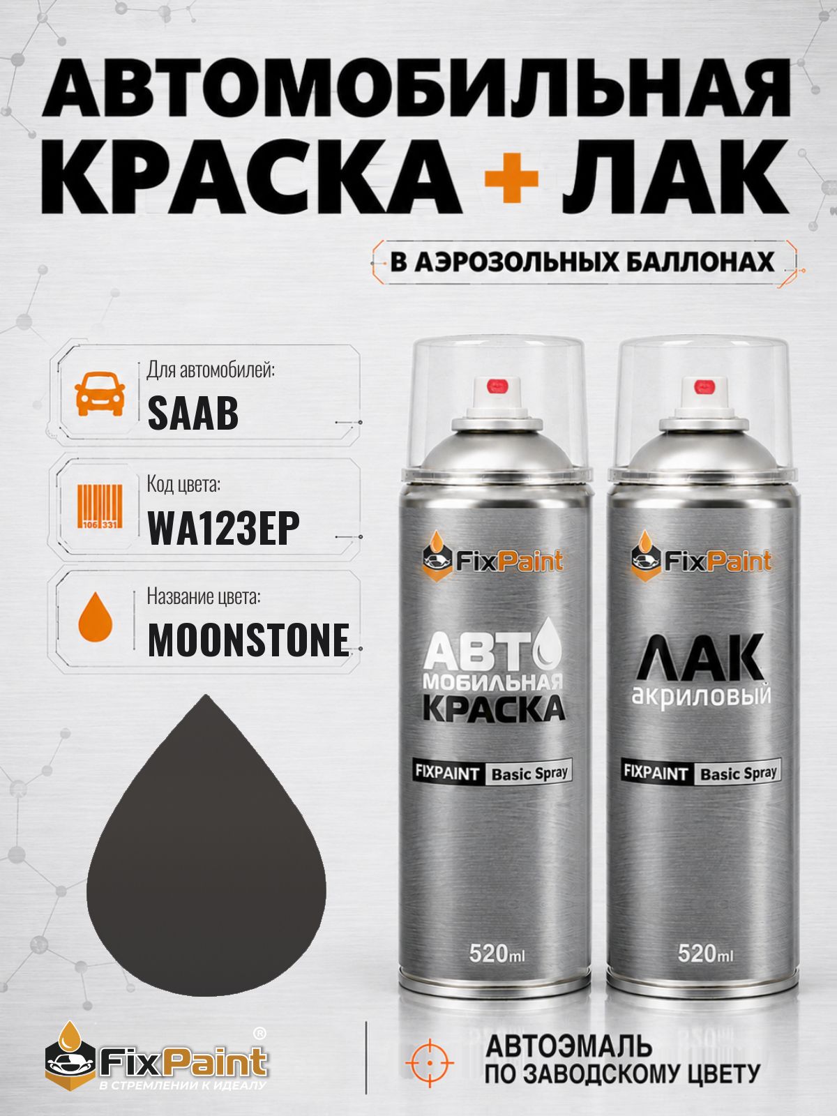 Краска и лак для SAAB, код WA123EP, MOONSTONE, автомобильная эмаль базовая и акриловый глянцевый лак FixPaint в аэрозольных баллонах 520 мл