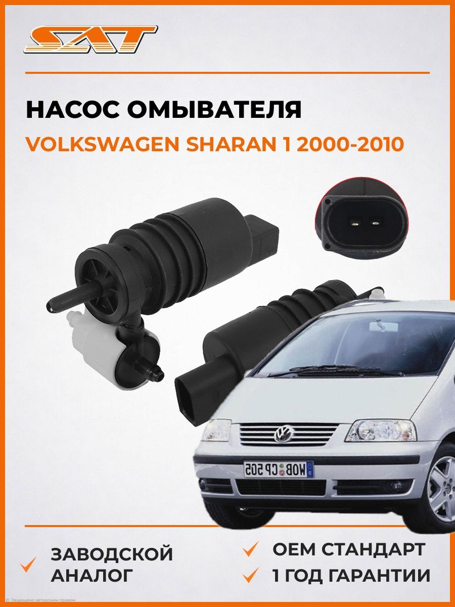 Насос омывателя SAT ST1K6955651 Фольксваген Шаран 1 Volkswagen Sharan 1 2000-2010