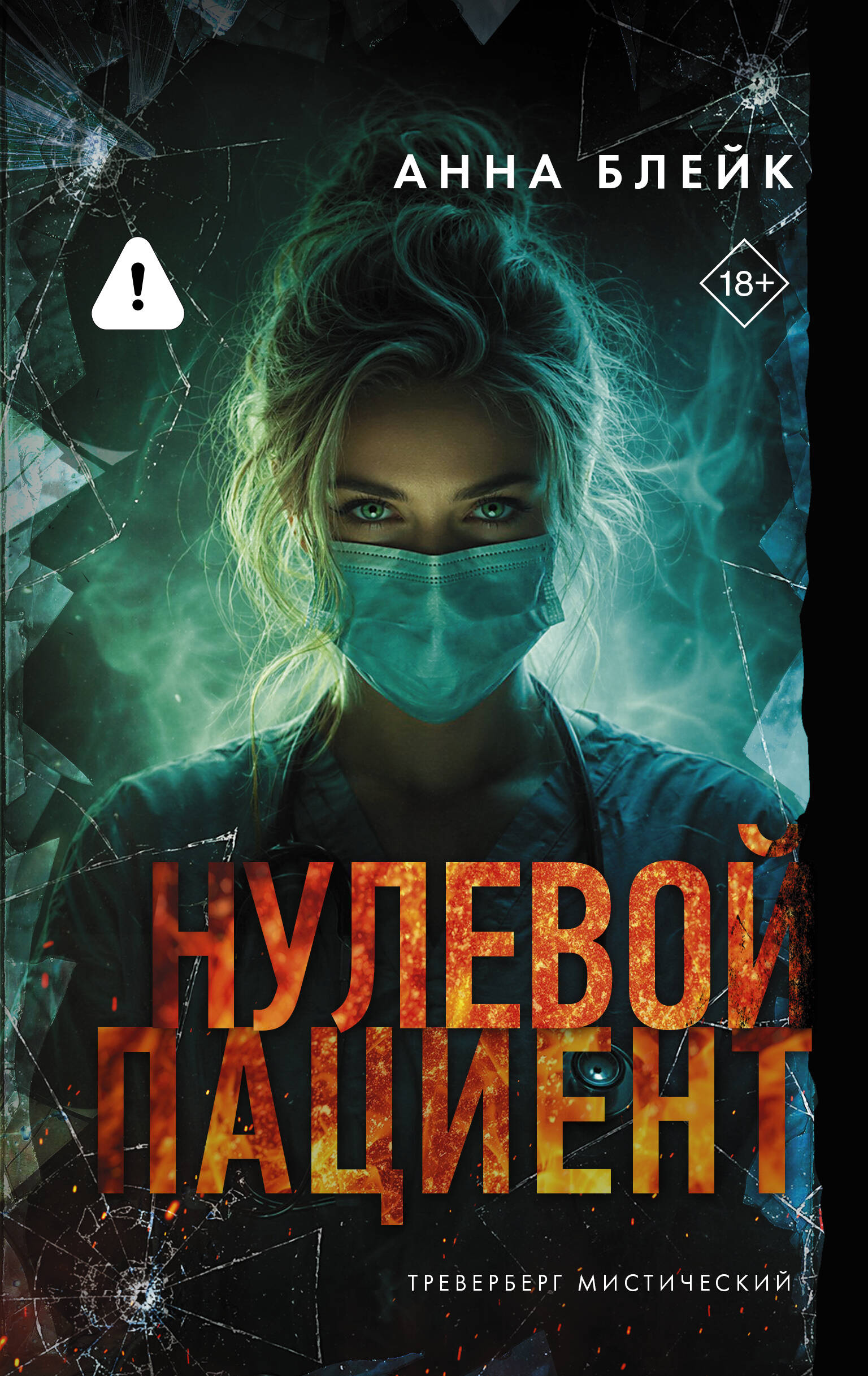 Книга "Нулевой пациент", автор Блейк А, издательство Жанры