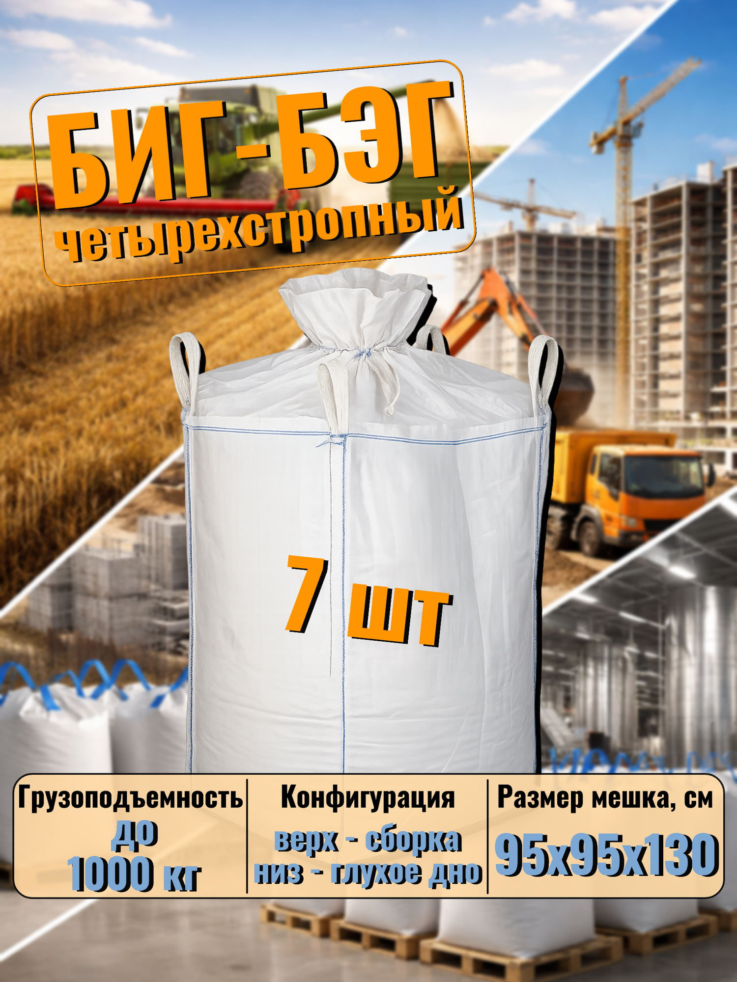 Биг бэг 95х95х130, верх сборка, низ глухой, 4 стропы, на 1 тонну зерна, 7 шт.