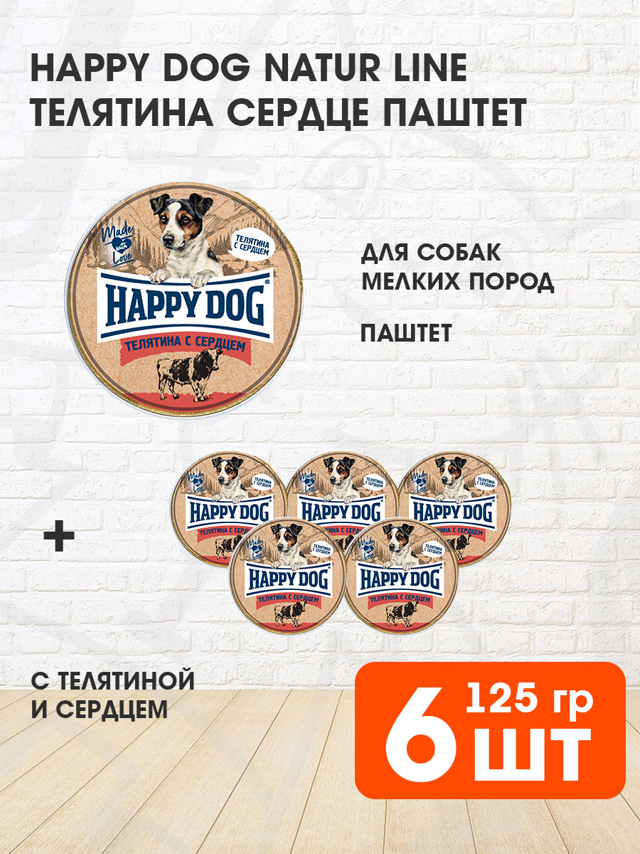 Корм влажный Хэппи Дог для взрослых собак мелких пород, паштет, телятина, сердце, 125 г 6 шт