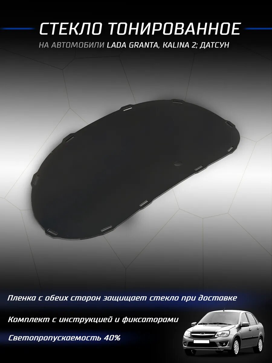 Стекло тонированное комбинации Лада Гранта, Калина2