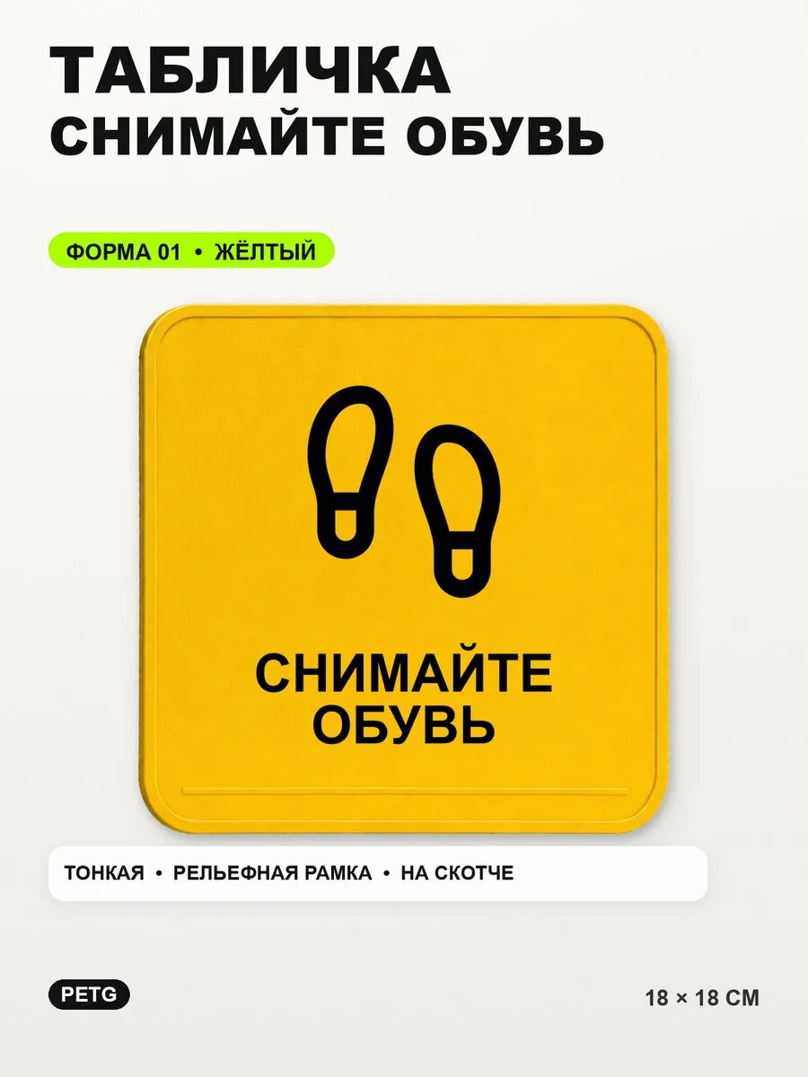 Табличка «Снимайте обувь» 18×18 см, PETG, желтая, на двустороннем скотче