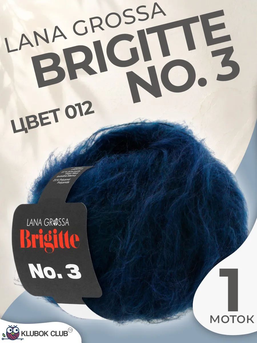 Пряжа для вязания Lana Grossa Brigitte №3 пушистая, цвет 012, 1 моток