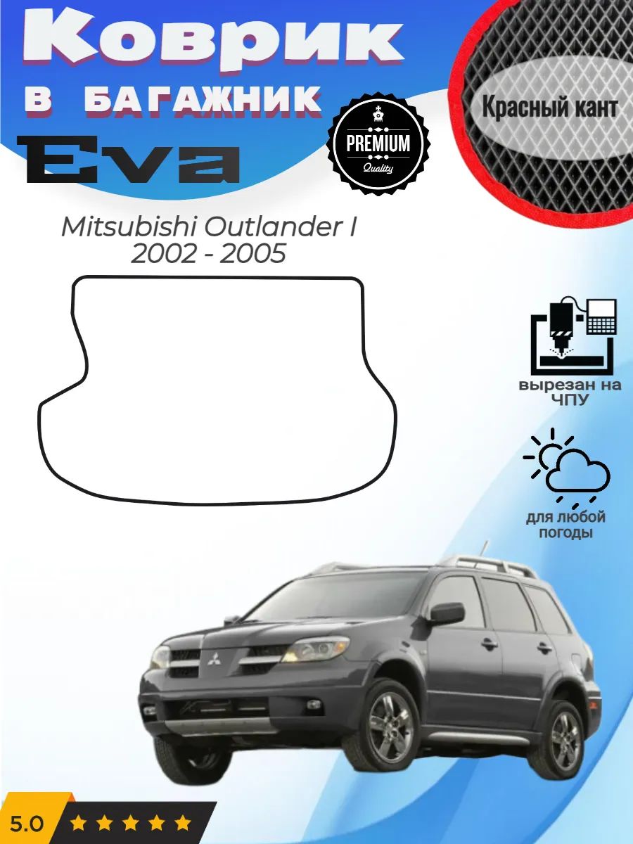 EVA коврик в багажник Mitsubishi Outlander Аутлендер 1