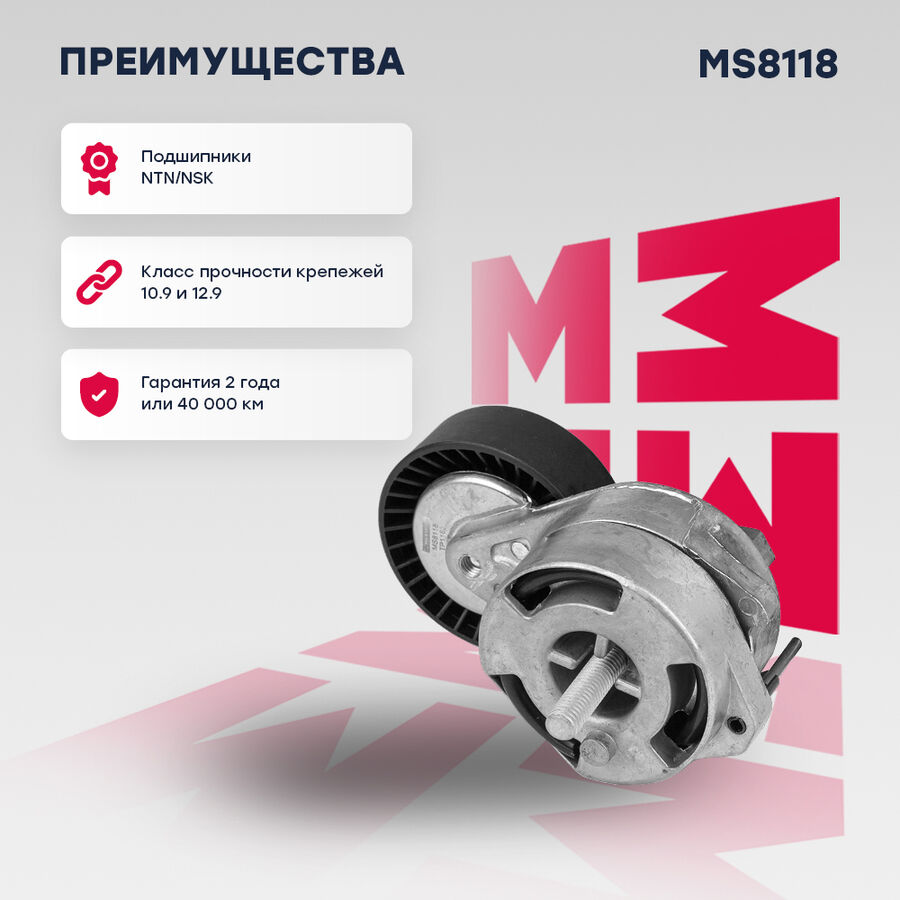 Натяжитель прив. ремня audi: a4 05-, a5 07-, a6 05-, a7 11-, q5 12-; porsche: cayenne 10-, panamera 11- (ms8118) (Marshall MS8118)