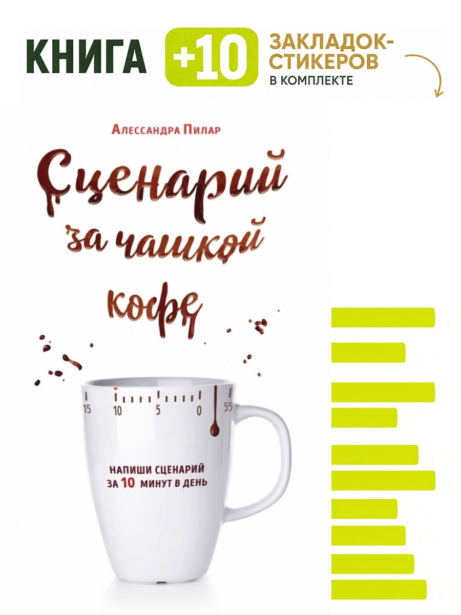 Сценарий за чашкой кофе. Напиши сценарий за 10 минут в день. Комплект: книга + 10 закладок-стикеров