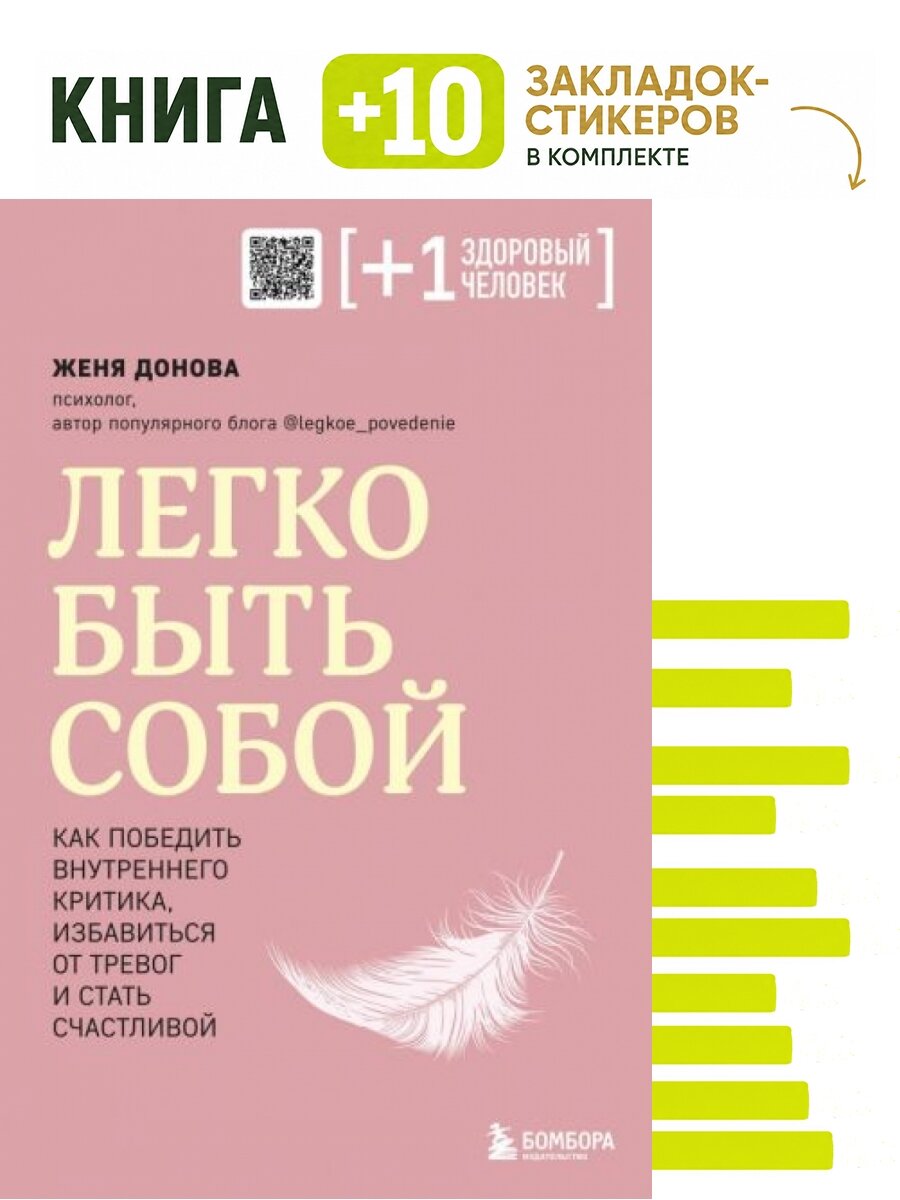 Легко быть собой. Как победить внутреннего критика, избавиться от тревог и стать счастливой. Комплект: книга + 10 закладок-стикеров