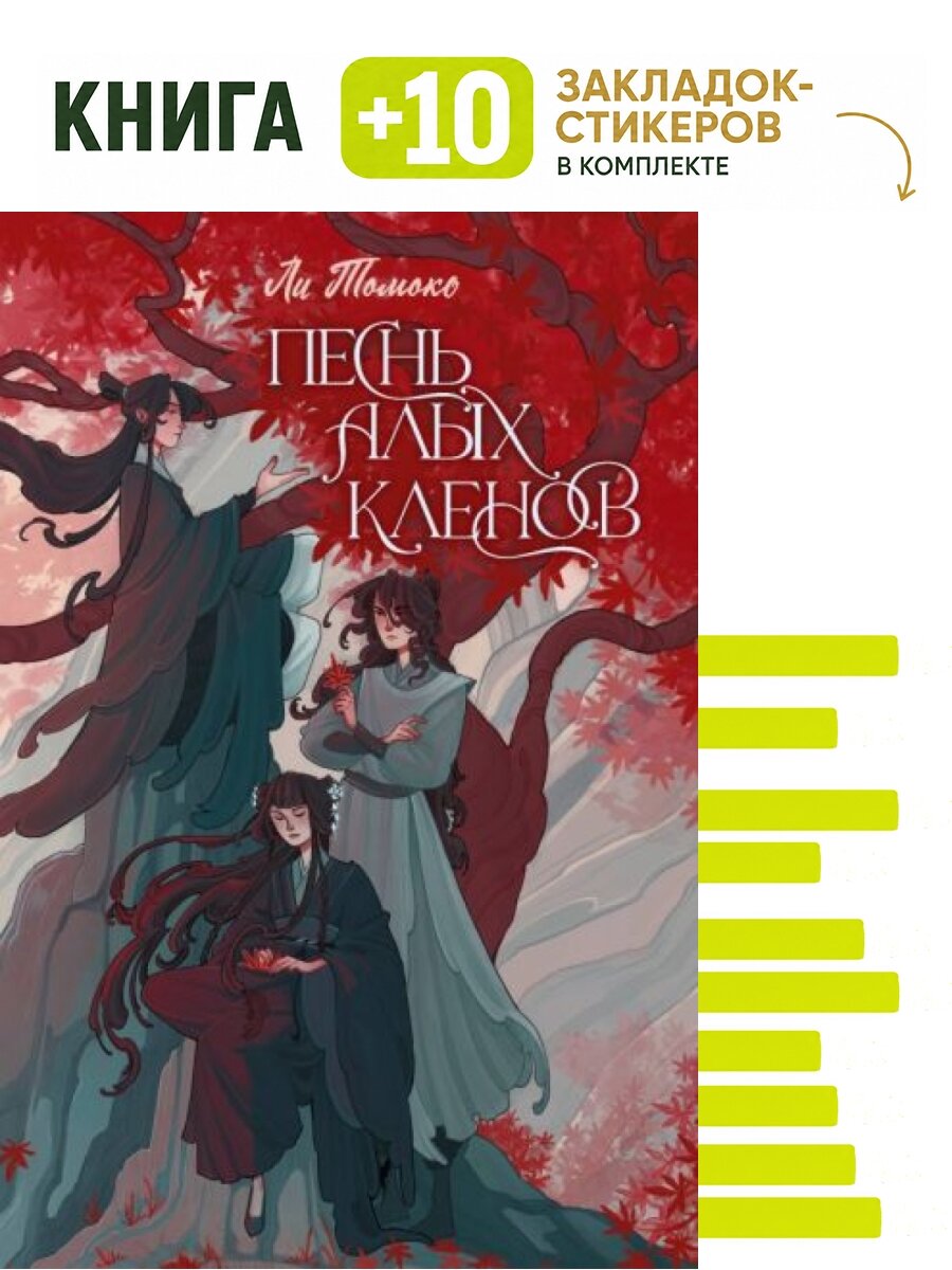 Песнь алых кленов. Комплект: книга + 10 закладок-стикеров
