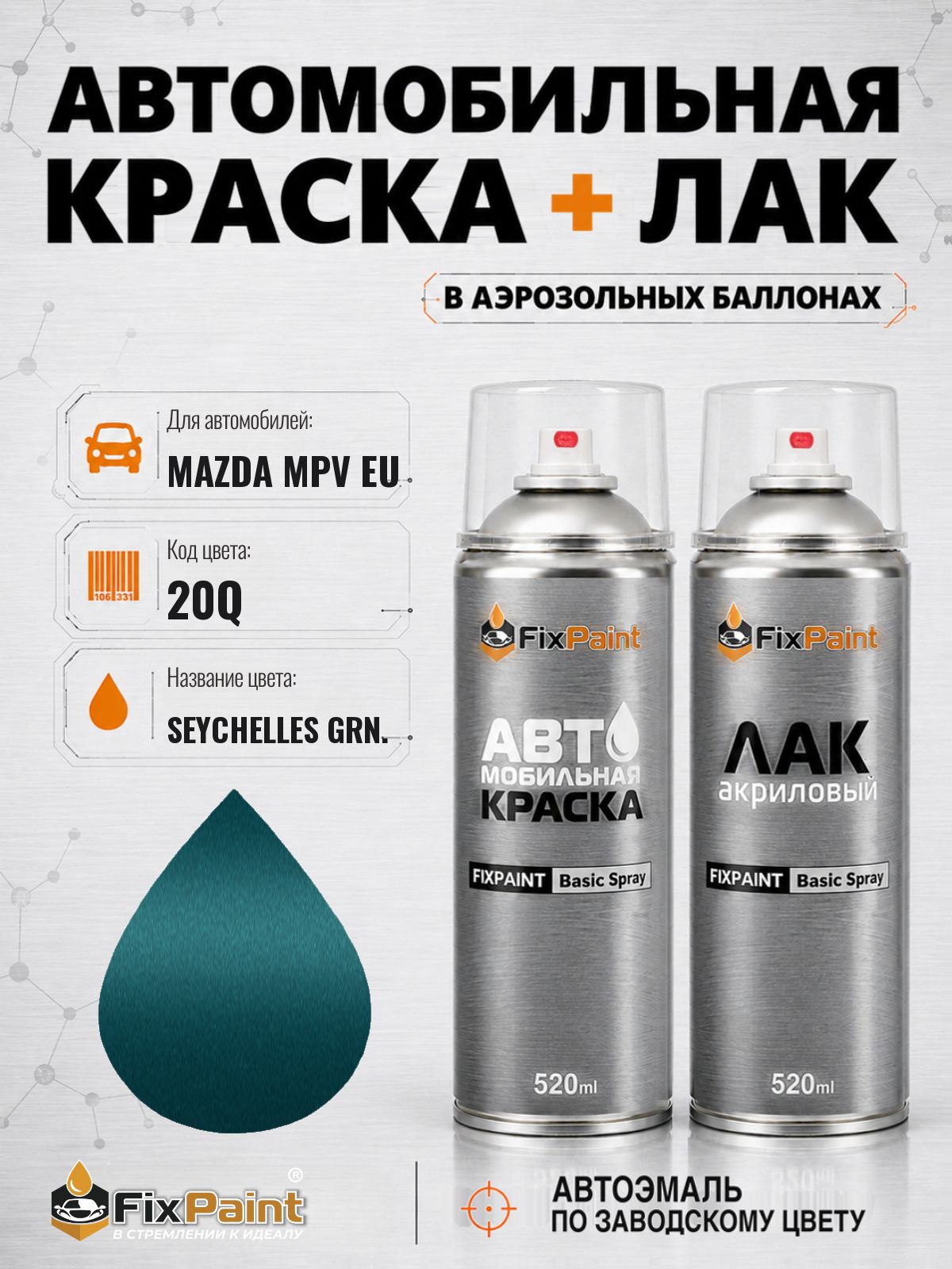 Краска и лак для MAZDA MPV EU, код 20Q, SEYCHELLES GRN, автомобильная эмаль базовая и акриловый глянцевый лак FixPaint в аэрозольных баллонах 520 мл
