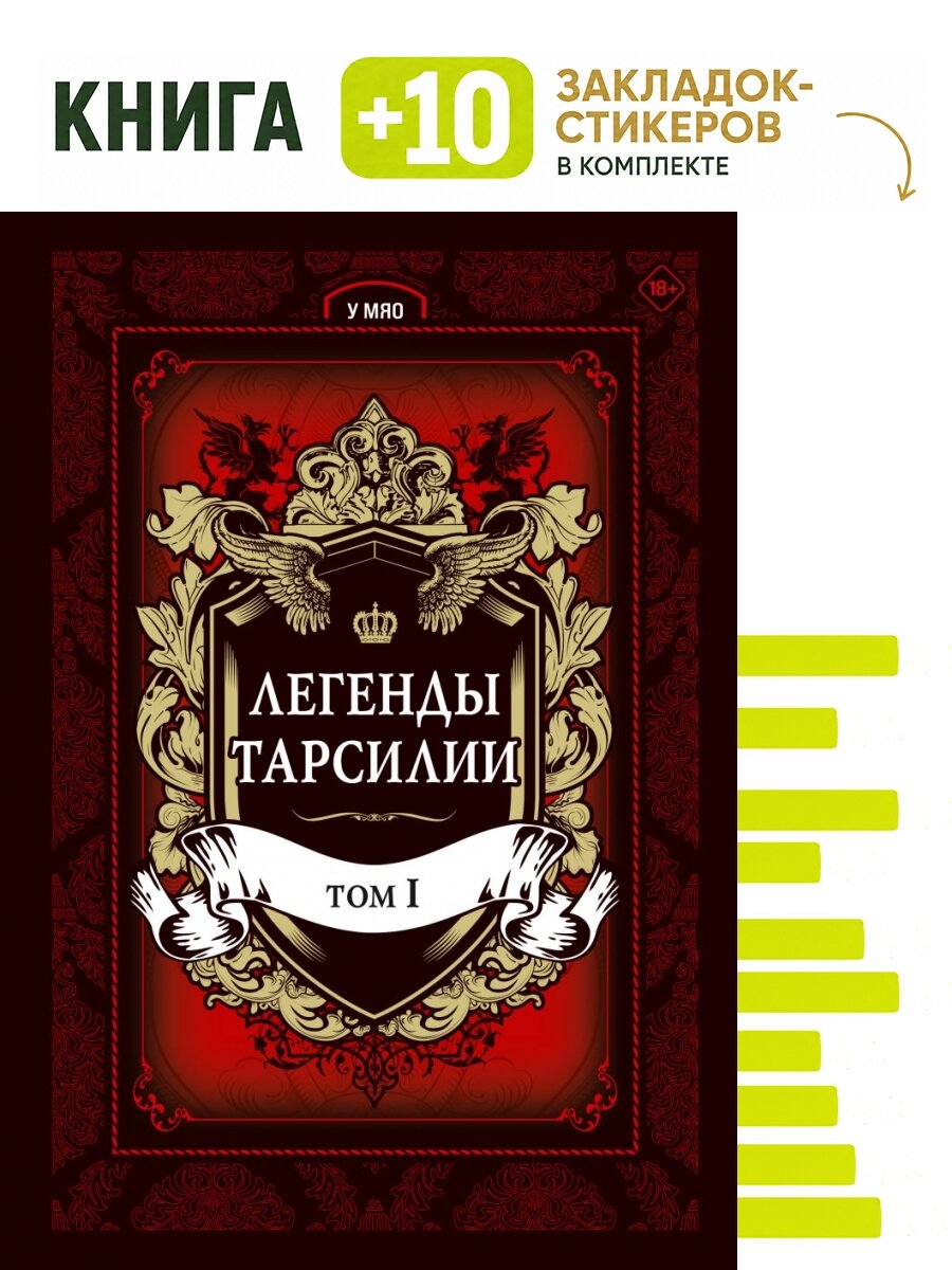 Легенды Тарсилии. Том 1. Комплект: книга + 10 закладок-стикеров