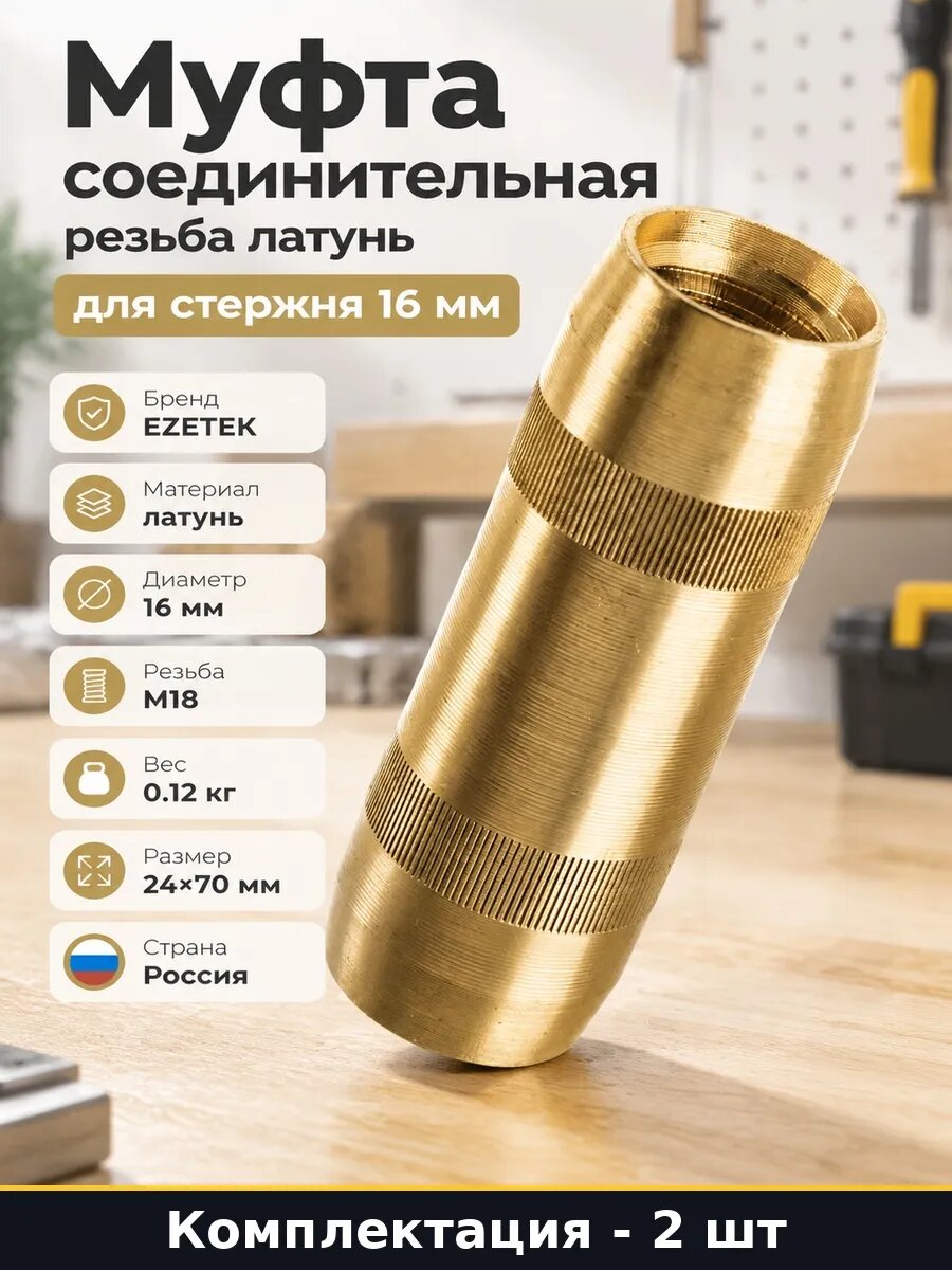 Набор 2 шт Соединительная муфта для заземляющего штыря 16 мм
