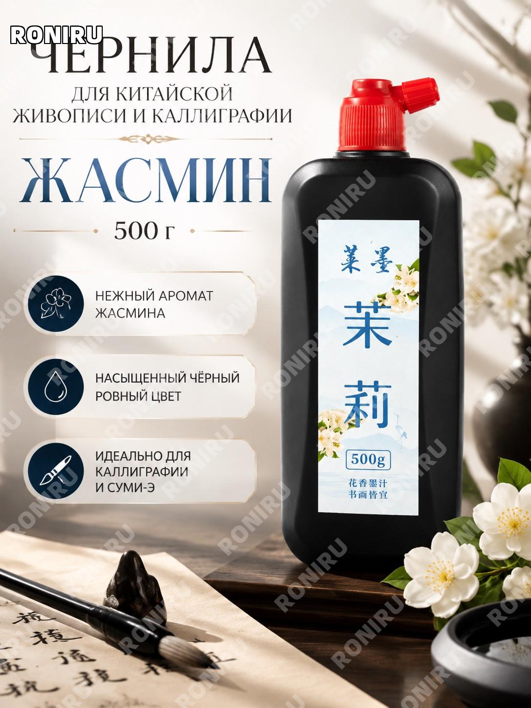Чернила для каллиграфии с ароматом жасмина 500 г, китайская тушь для письма, рисования и копирования художнику