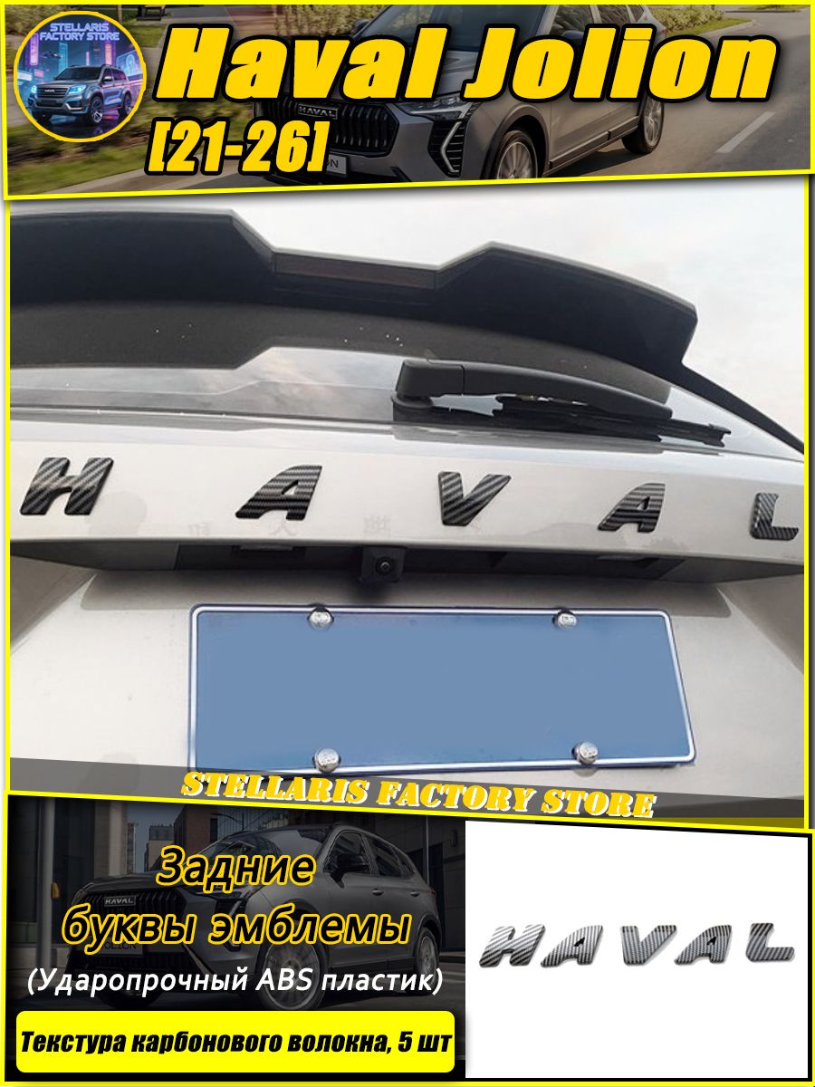 Накладки на переднюю и заднюю эмблему для Haval Jolion (21-26), модификация логотипа, Защита внешних частей автомобиля.