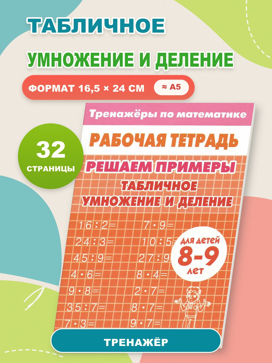 Табличное умножение и деление | Бортникова Елена