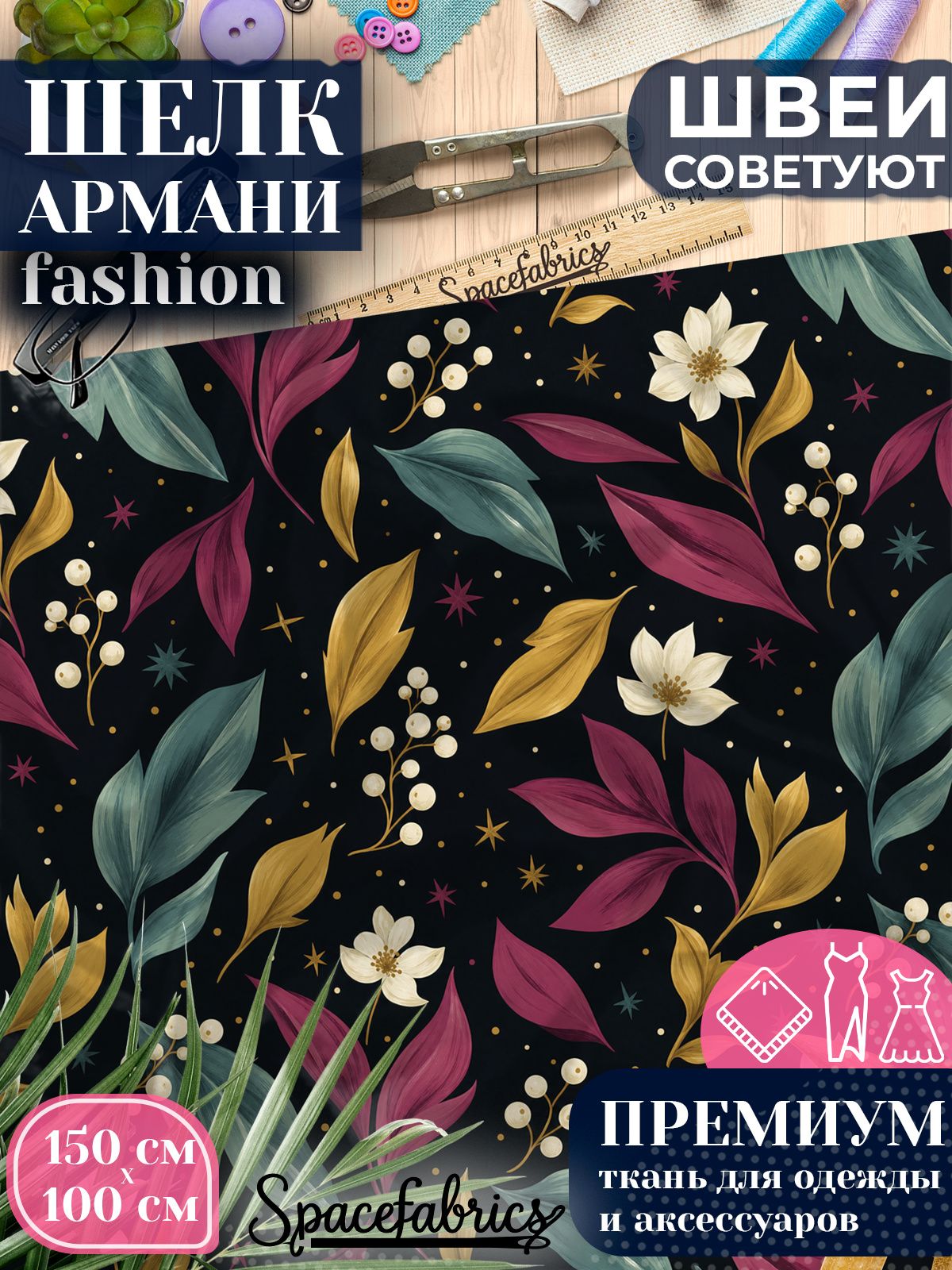Ткань для шитья шелк Армани, искусственный атлас шелк для костюмов, платьев, юбок с принтом Звёздный сад