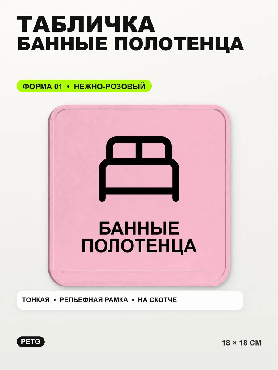 Табличка «Банные полотенца» 18×18 см, PETG, нежно-розовая, светло-розовый