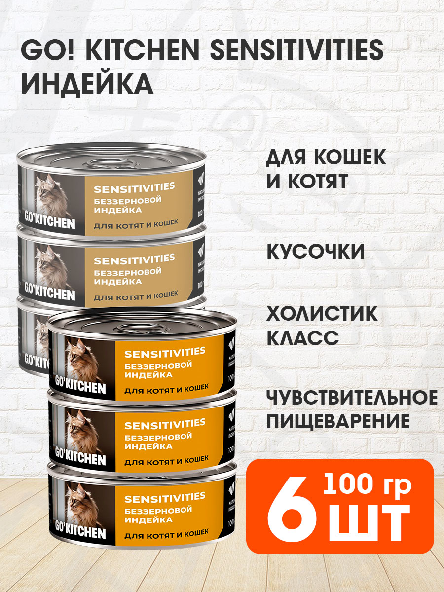 Корм влажный Go! Kitchen Sensitivities беззерновой для кошек и котят с чувствительным пищеварением, индейка, 100 г 6 шт