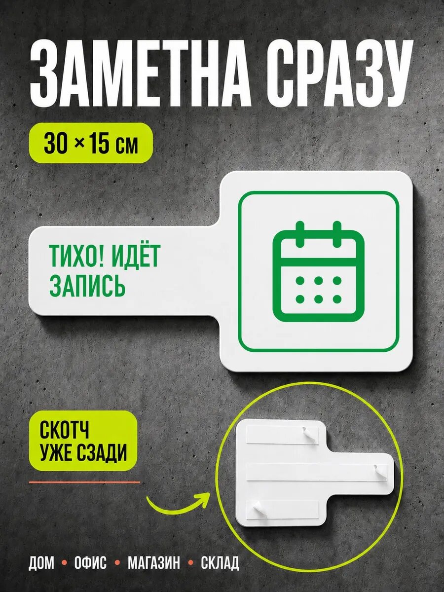 Табличка Тихо! идёт запись 30×15 см, зеленая, PETG, на двустороннем скотче