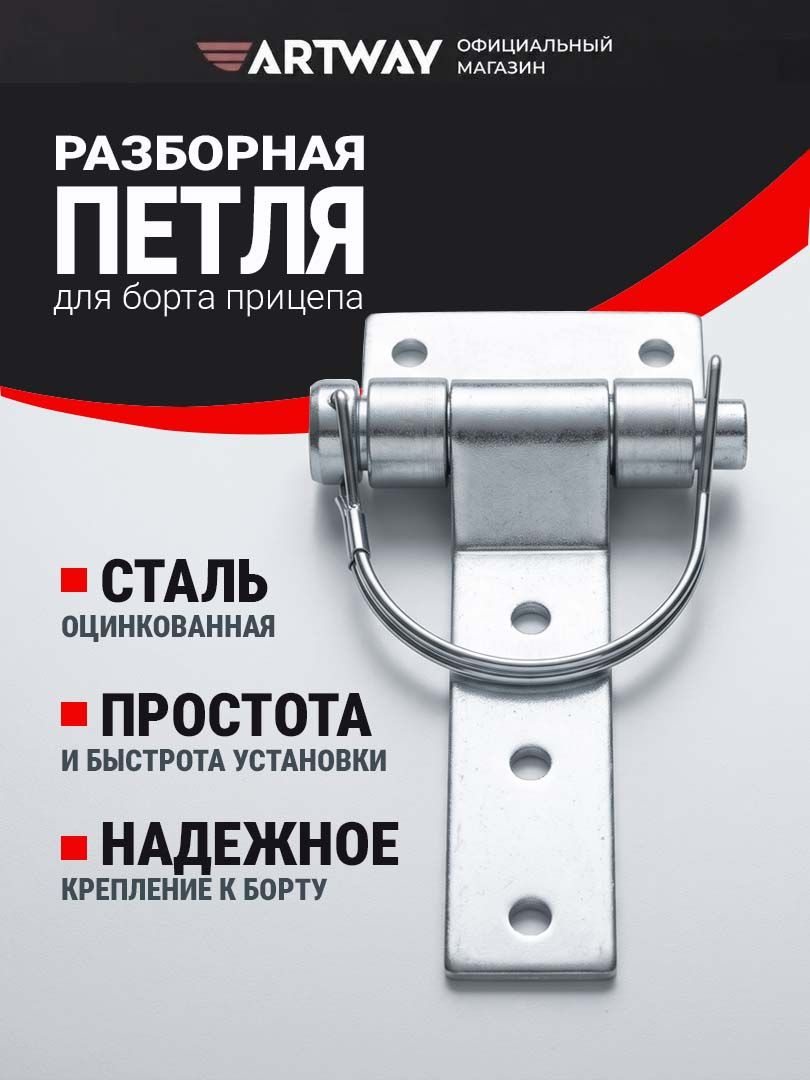 Петля борта для прицепа разборная Hinge T1