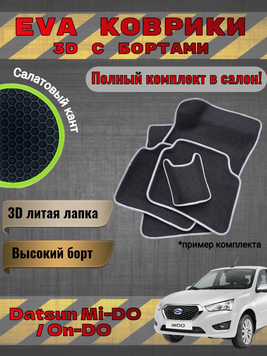 EVA коврики с бортами Datsun Mi - DO On - DO Датсун