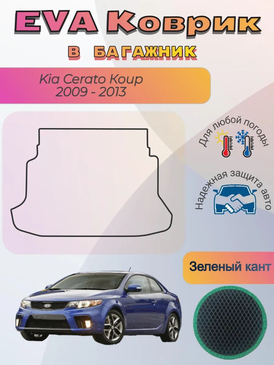 EVA коврик в багажник Kia Cerato Koup 2009 - 2013 Церато
