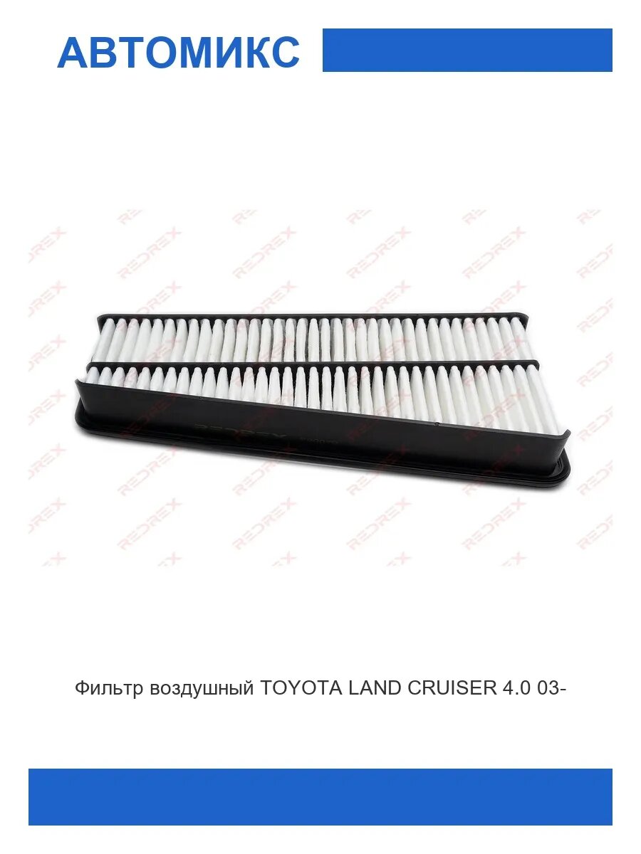 Фильтр воздушный TOYOTA LAND CRUISER 4.0 03-