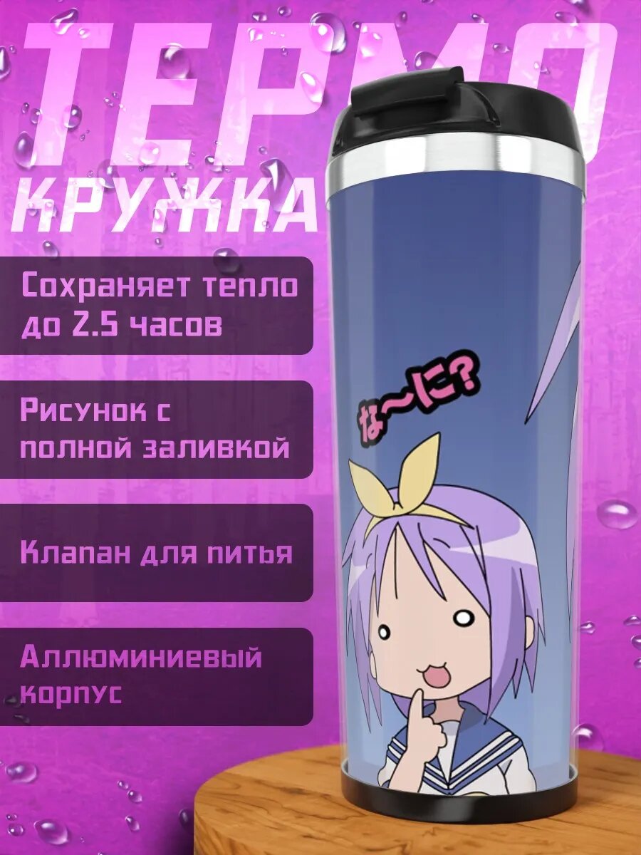 Термокружка аниме девушки шокированы
