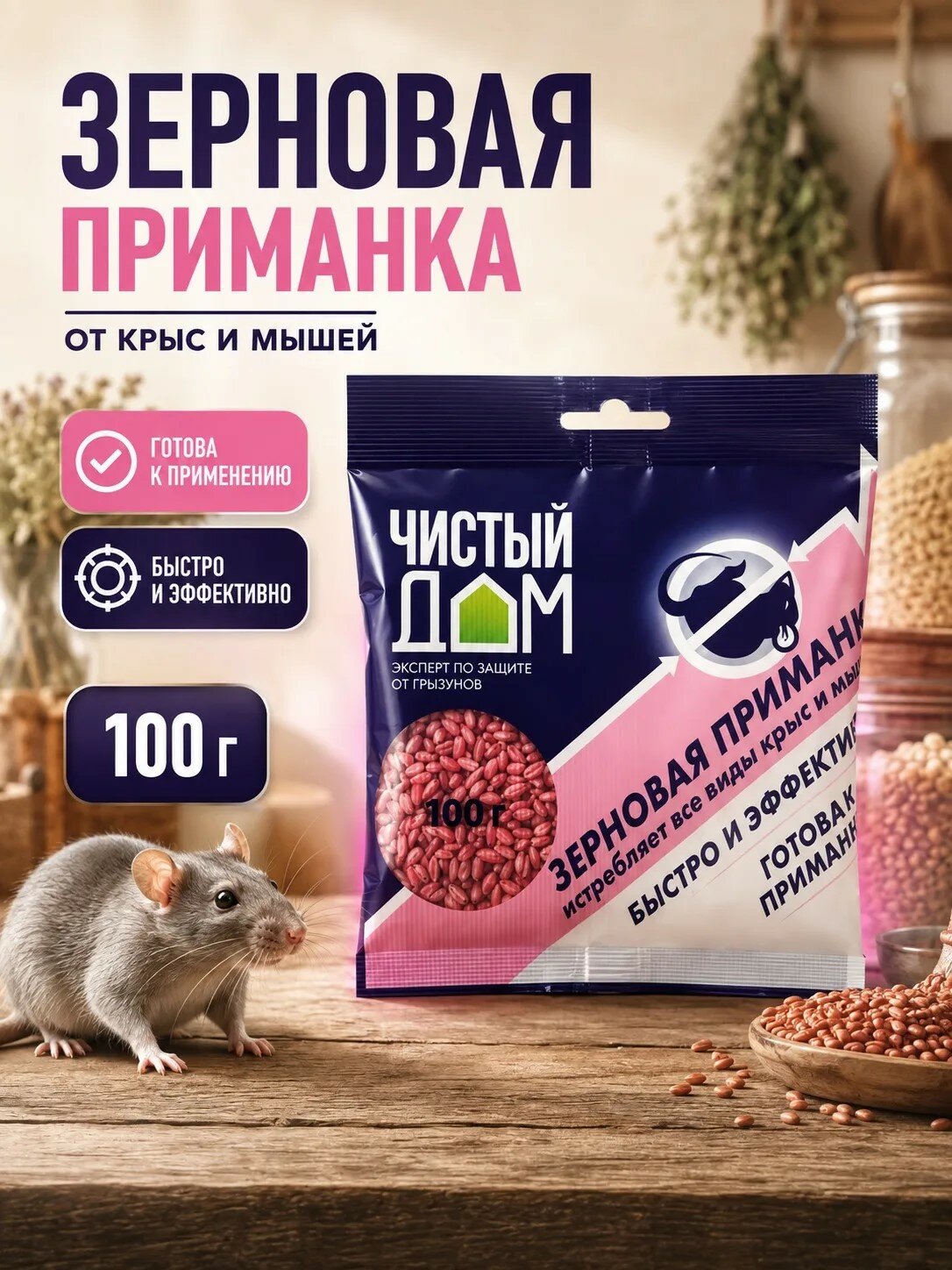 Отрава для мышей и крыс Чистый дом 100 гр зерновая приманка . Средство роден, ловушка для мышей и крыс, механический