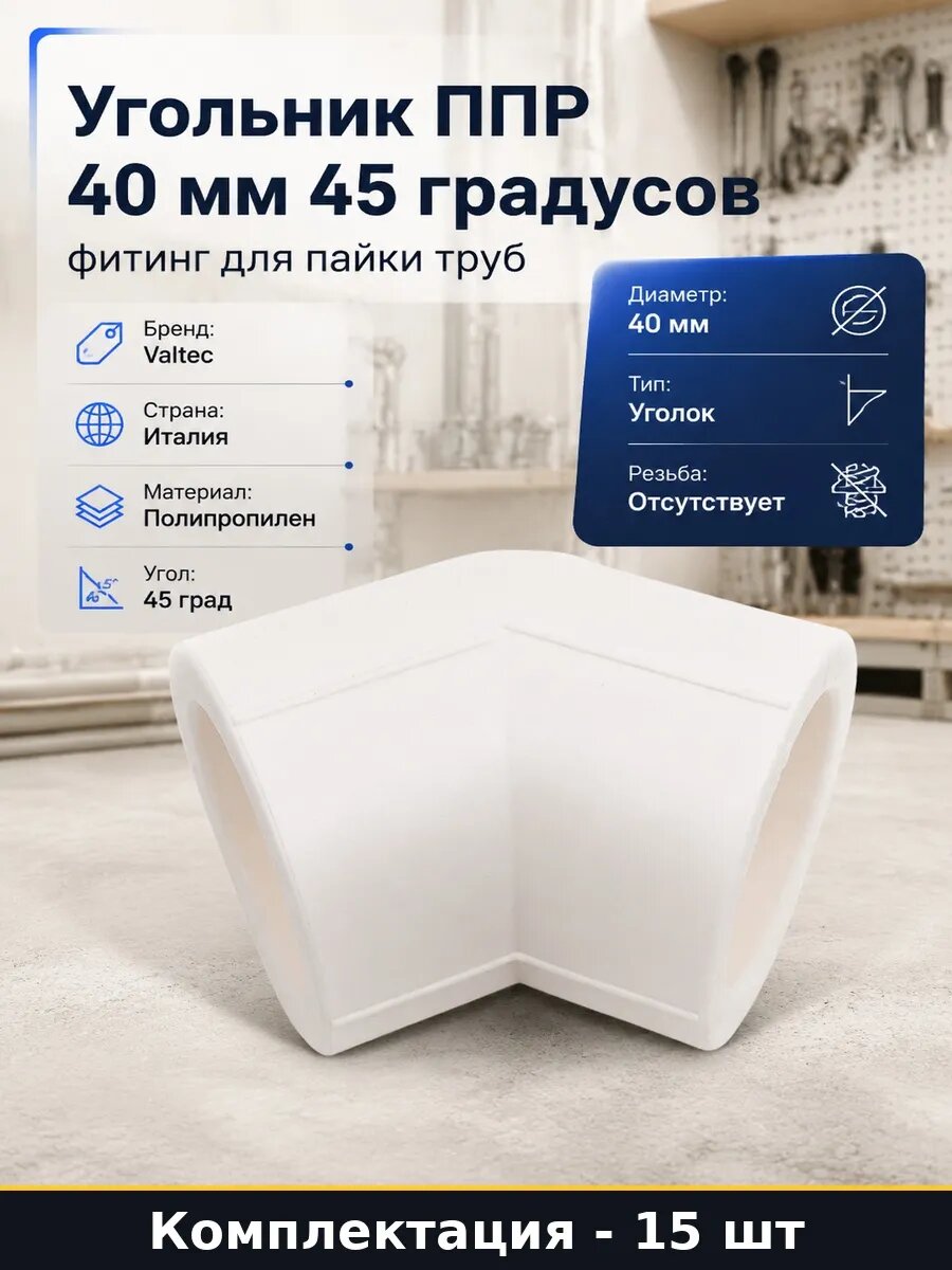 Набор Уголок ППР 40 мм 45 градусов соединительный 15 шт