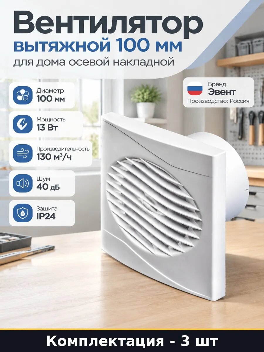 Набор 3 шт Вентилятор вытяжной 100 мм без клапана настенный