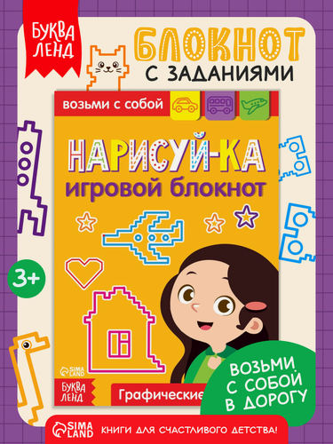 Изображение товара Блокнот с заданиями для детей, Буква-Ленд "Нарисуй-ка", графические диктанты, развитие логики, книги для детей