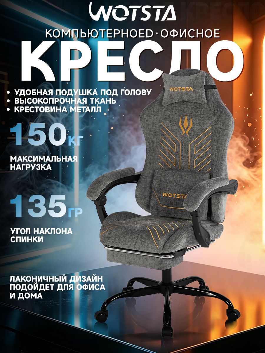 Игровое и офисное кресло WOTSTA графитово-серое, ткань шенил, подголовник, массажная подушка для поясницы, подставка для ног, синхронные подлокотники, спинка с наклоном для отдыха