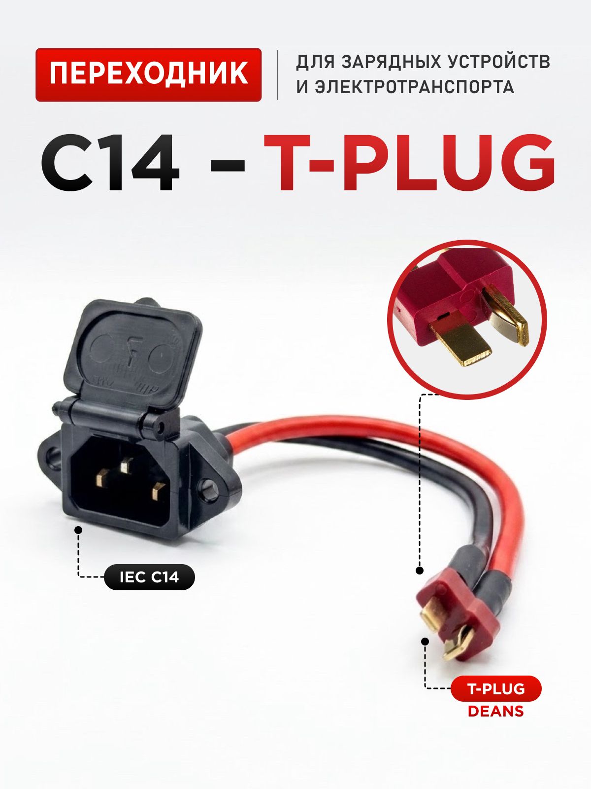 Переходник кабель IEC C14 T-Plug Deans, адаптер питания для зарядных устройств аккумуляторов и электросамокатов