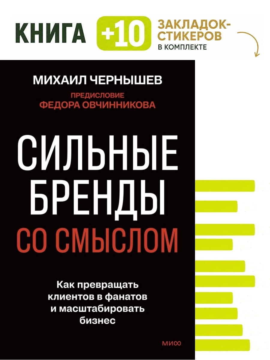 Сильные бренды со смыслом. Как превращать клиентов в фанатов и масштабировать бизнес. Комплект: книга + 10 закладок-стикеров