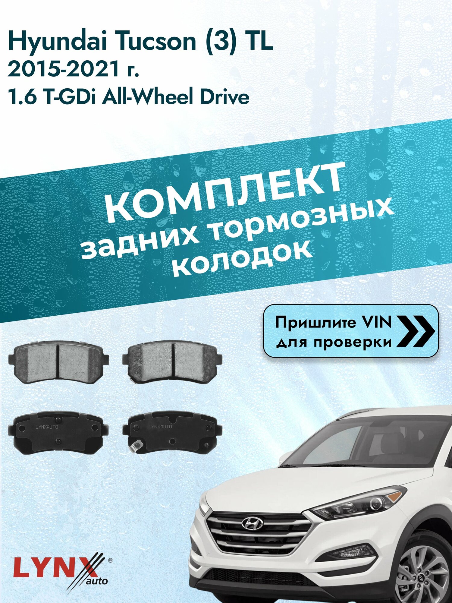 Комплект задних колодок для Hyundai Tucson (3) TL / 2015-2021 / 1.6 T-GDi All-wheel Drive (G4FJ) Хендай Туксон ВD-3647