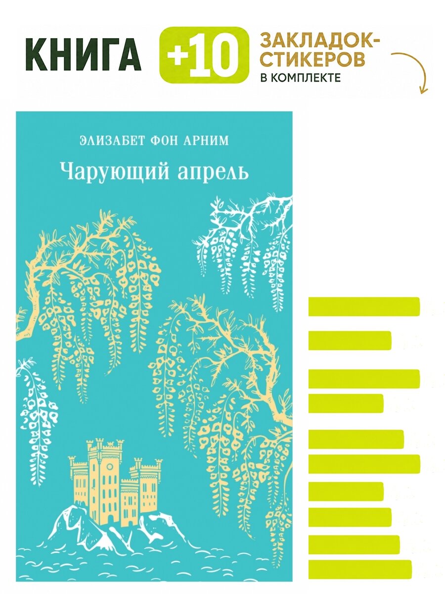 Чарующий апрель. Комплект: книга + 10 закладок-стикеров